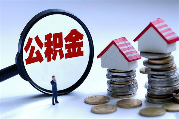河池深圳缴纳多久公积金可以提取（深圳公积金要交多久才能取出来）
